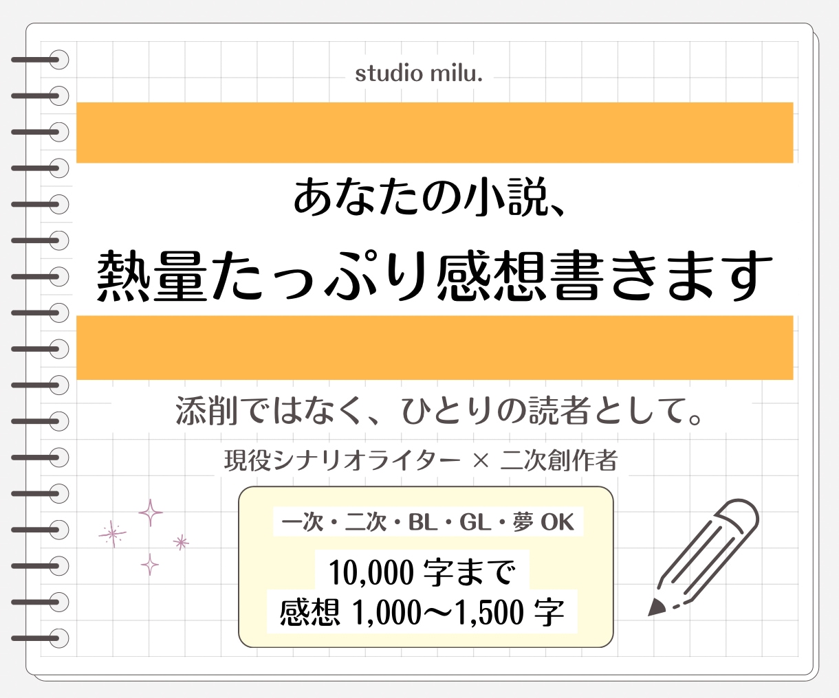 現役シナリオライターが小説の感想を書きます 『誰かに読んでほしい』その気持ち、丁寧に受け取ります イメージ1