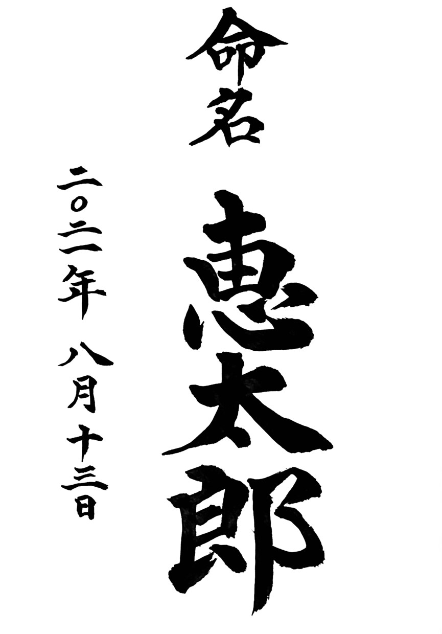 正統派書道師範が命名書を書きます 命名書をご希望の書体で書きます。 イメージ3