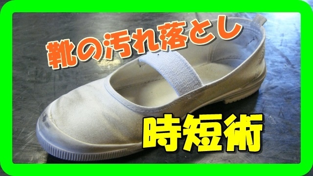 面倒くさい 靴洗い 時短術。結果で購入お願いします 上履など白い靴の表面のガンコな泥汚れを素早く落とせます。 イメージ1