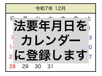 googleカレンダーに法要年月日を登録します 初七日、四十九日、一周忌、三回忌、七回忌...五十回忌まで イメージ1