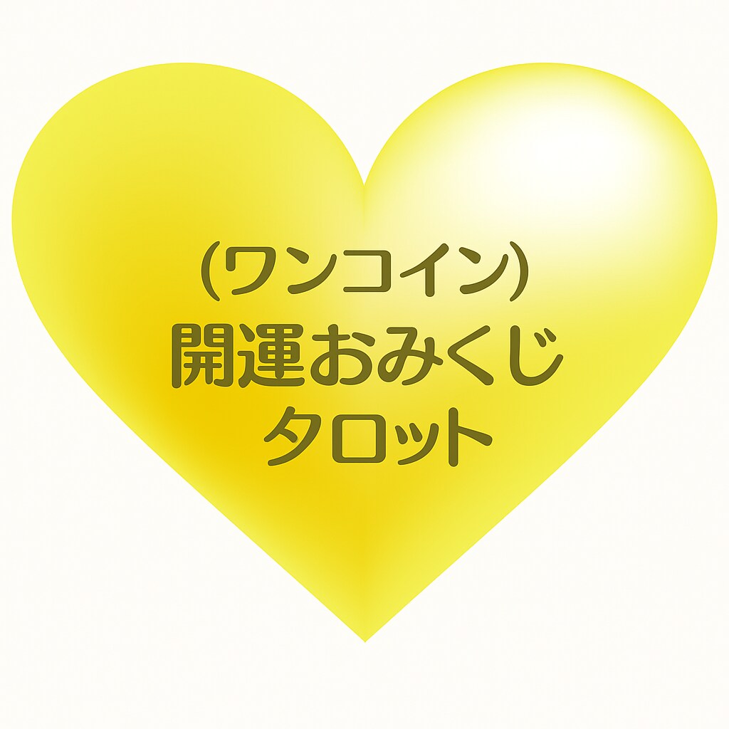 Happyタロット☆　ワンオラクル占います 質問内容は無くてもOK！タロット1枚引きで運気up! イメージ1