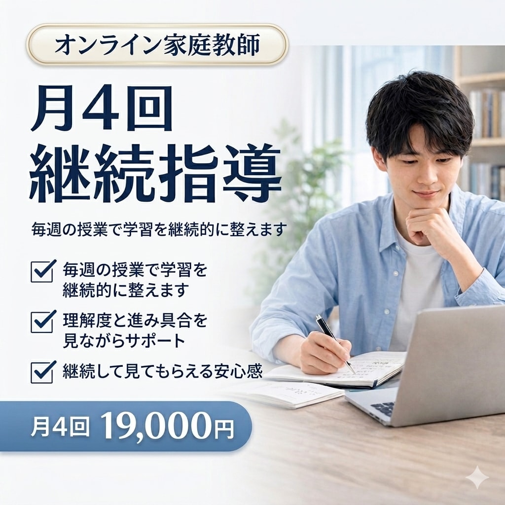 オンライン家庭教師｜月4回継続指導します 毎週の授業で学習を継続的に整えます イメージ1