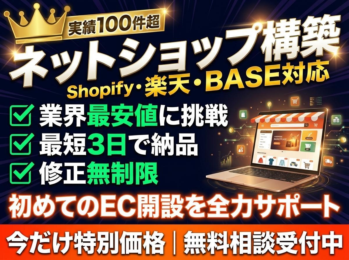 丸投げOK！売れるネットショップを構築します Shopify・BASE・楽天対応｜EC専門エンジニアが構築 イメージ1