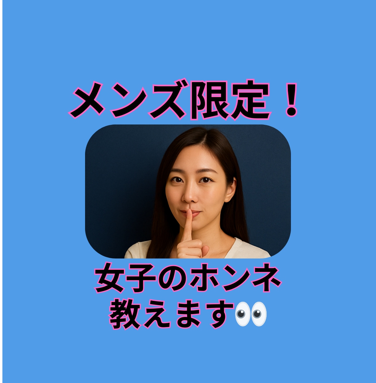 メンズ限定！女子のホンネ教えます 関西女子が忖度なく女子のホンネ教えるでー！ イメージ1