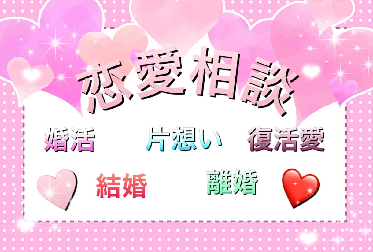恋愛は距離感が大切♡あなたの気持ちに寄り添います 切ない苦しい気持ち吐露してください♡真摯にお聴きします♡ イメージ1