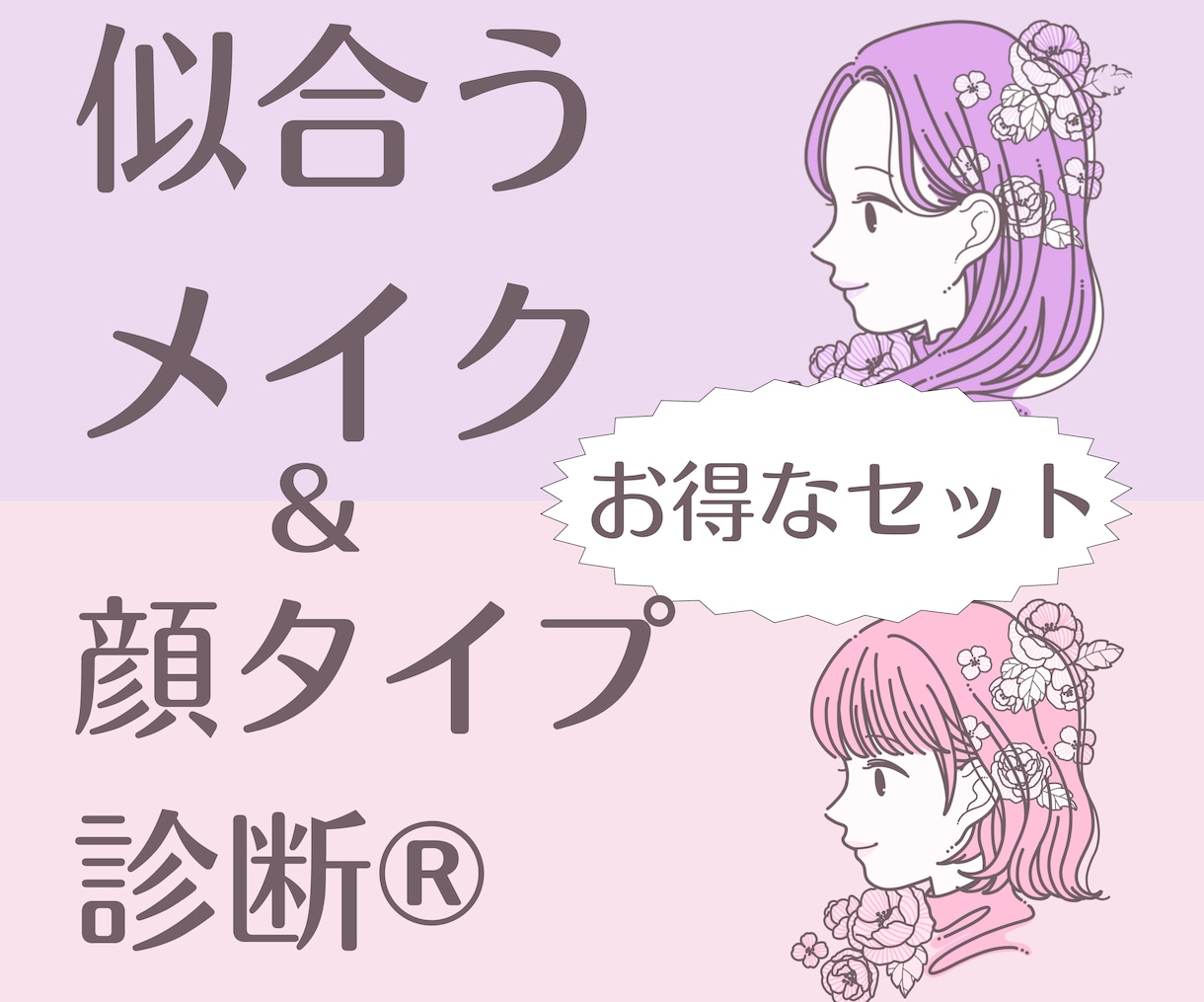 似合うメイク・似合うファッションをご提案します ◆イメージコンサルタントが診断！お得なセットメニューです イメージ1