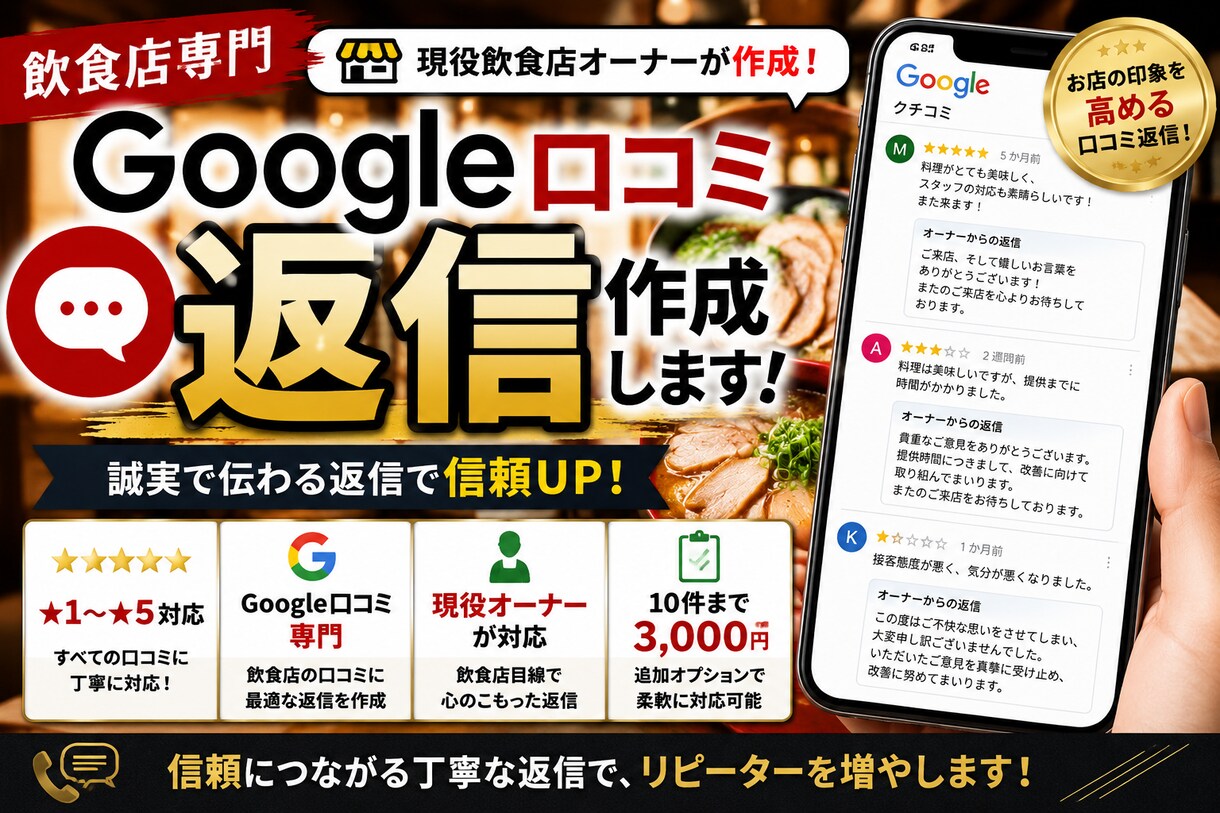 飲食店のGoogle口コミ返信を作成しますます ★1〜★5まで誠実で伝わる返信を作成 イメージ1