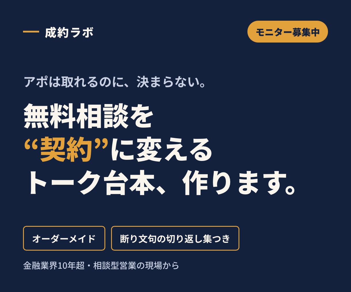 無料相談を契約に変えるトークスクリプト作ります アポは取れるのに決まらない方へ。初回面談の成約率を上げます イメージ1