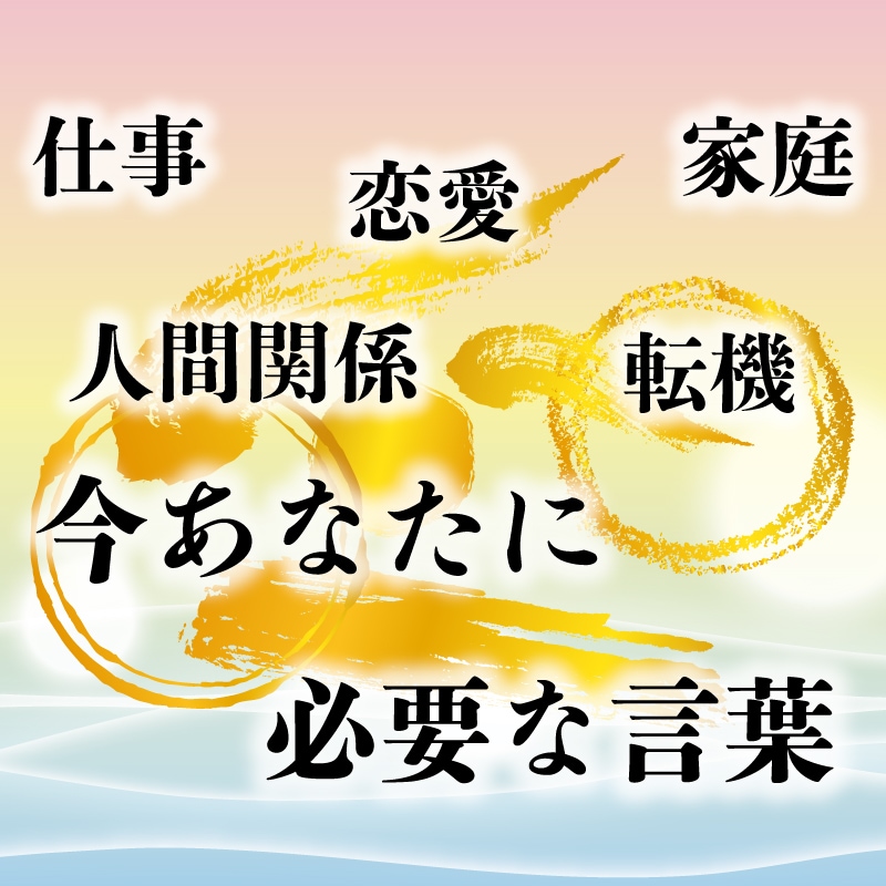 10P鑑定書付 今あなたがすべき事占います 仕事、恋愛、転機、運勢、引き寄せの言の波を届けます