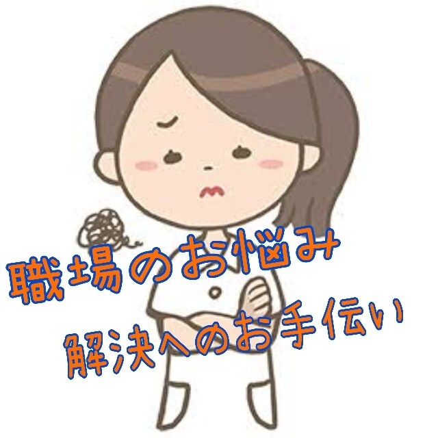 職場のお悩み、相談にのります 仕事内容や人間関係などトラブル解決に向けてお力添え致します！ イメージ1