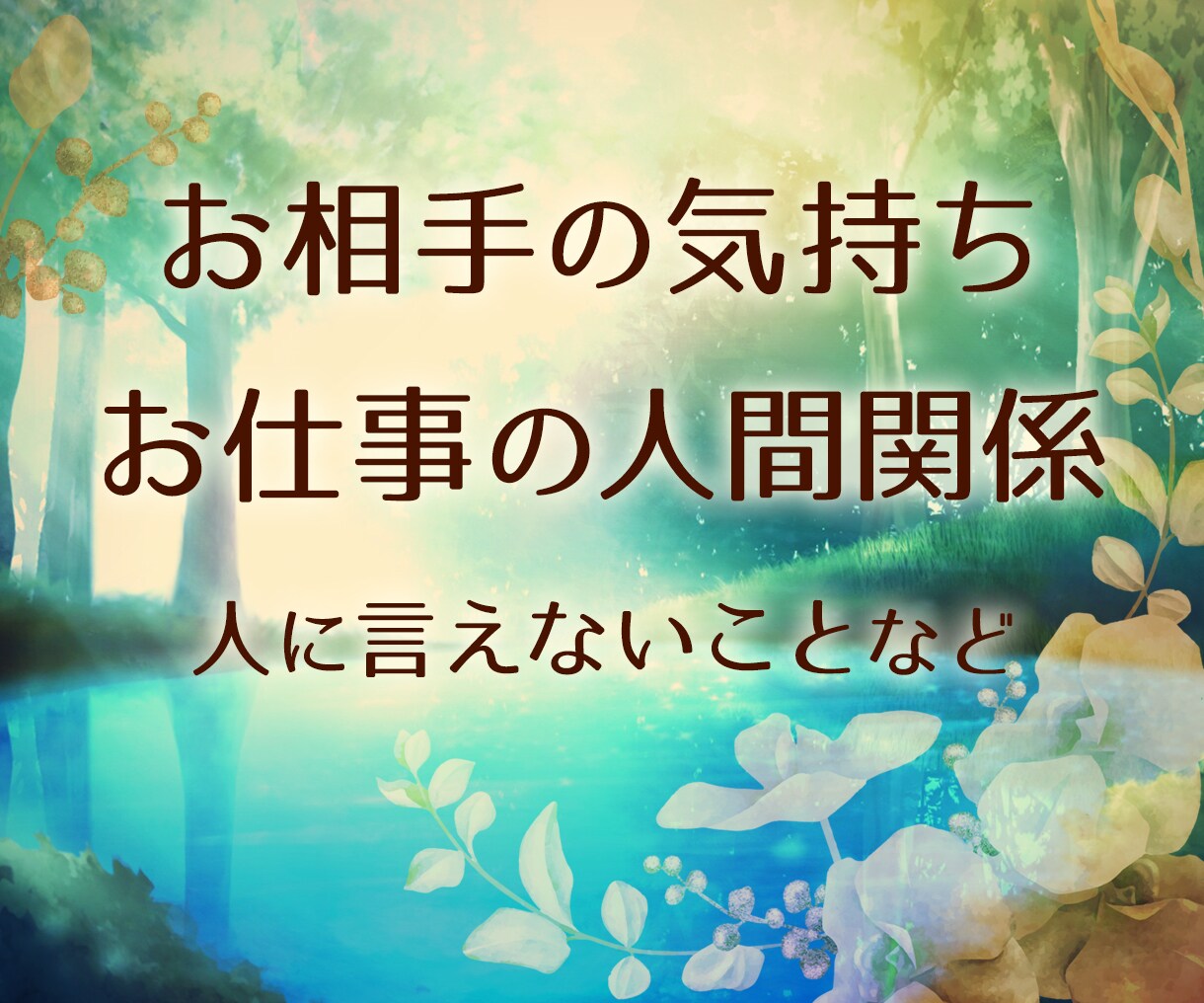 恋愛の悩み♡彼の気持ち♡霊感霊視タロットで占います 秘密の恋愛♡彼の気持ち♡霊感霊視タロット♡霊聴いたします イメージ3