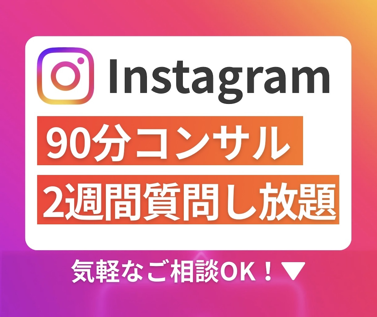 90分面談＋質問し放題でインスタ迷子卒業させます 聞きっぱなしで終わらない。わかるをできるに変える2週間伴走 イメージ1