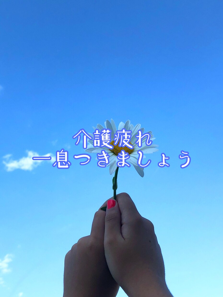 ご家族の介護等でお疲れの方お話し伺います 介護疲れで頑張っているあなた!それを誰も認めてくれない辛さ! イメージ1
