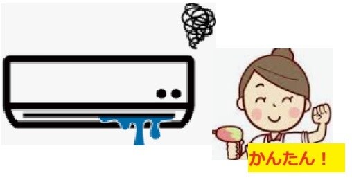 エアコンの不調!自分で直せるか?相談できます 例:室内機から水漏れ。自分で¥2000で直せる事も多いですよ イメージ1