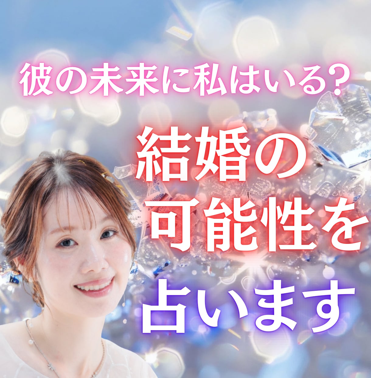 彼の未来に私はいる？結婚の可能性を占います 彼の本音と、二人の未来に灯る愛を紐解きます イメージ1