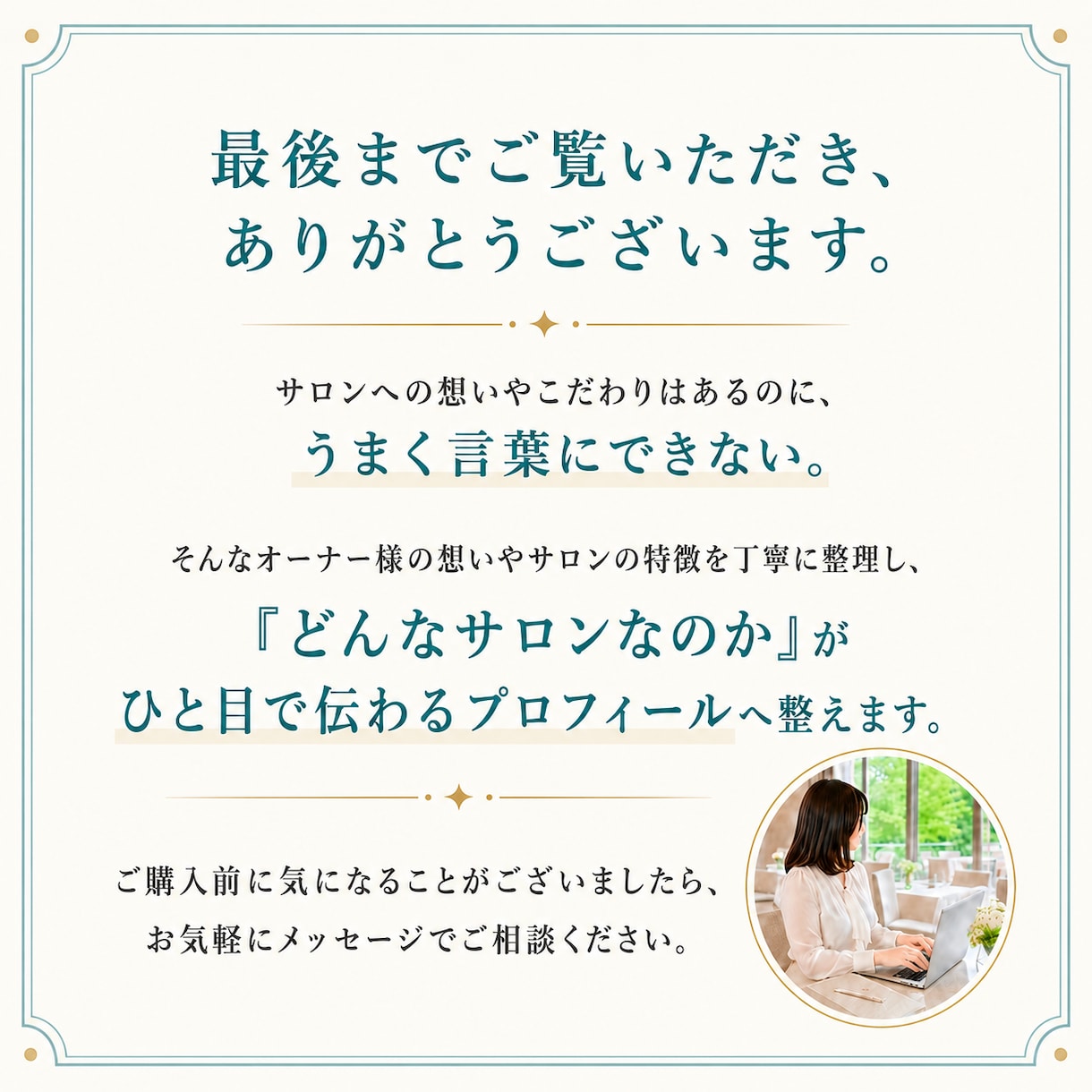 ひと目で伝わるサロンプロフ作成します 美容サロンの魅力を丁寧に言葉にします イメージ7