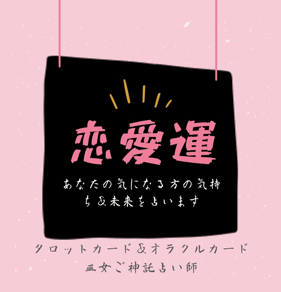恋愛運、結婚運、相性など占います 巫女ご神託占い★タロット＆オラクルカードリーディング イメージ2
