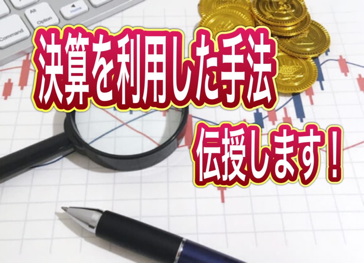 決算を利用した手法伝授します 決算を利用した手法を教えます！ イメージ1