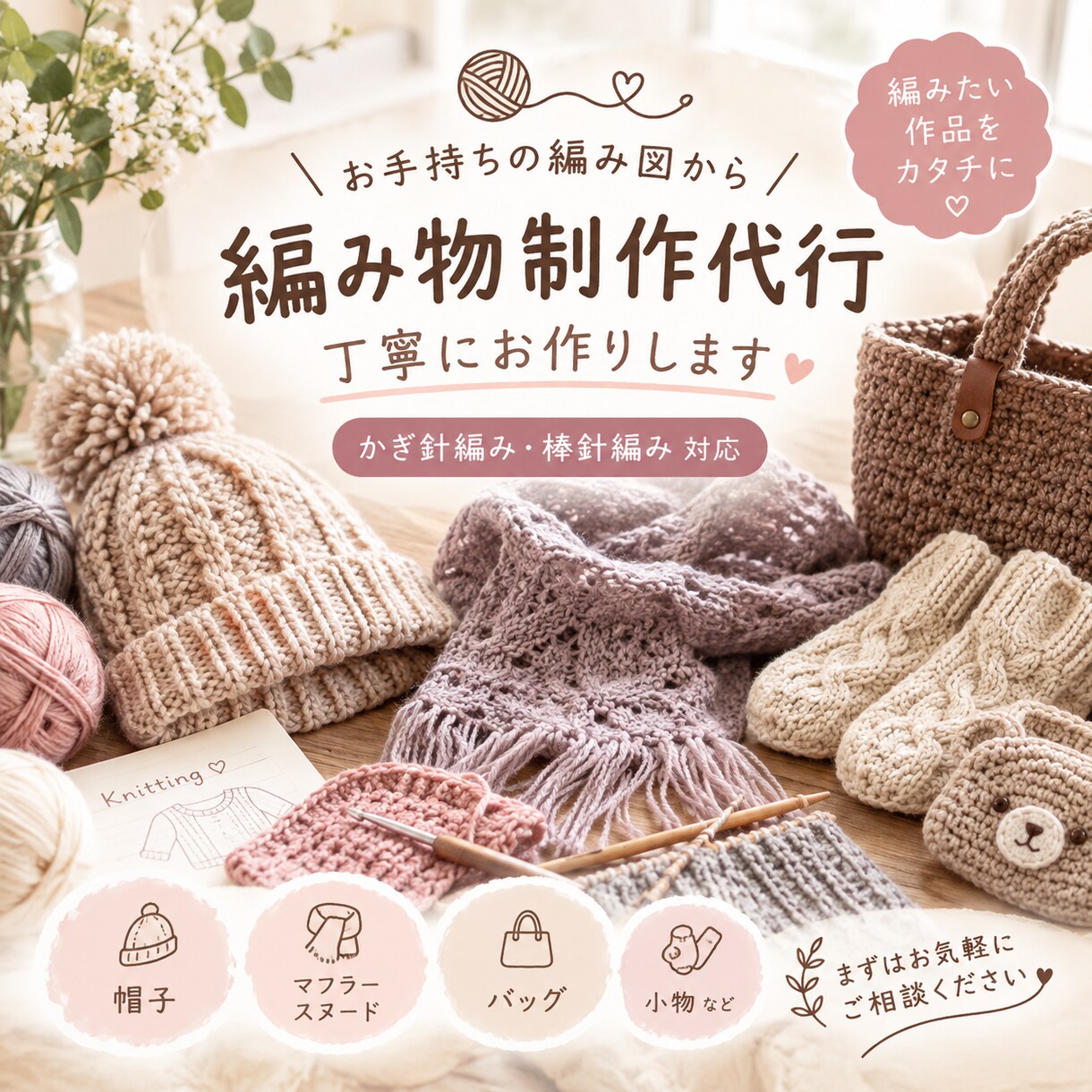編み物の制作代行いたします 編み物であなたをサポートします！ イメージ1
