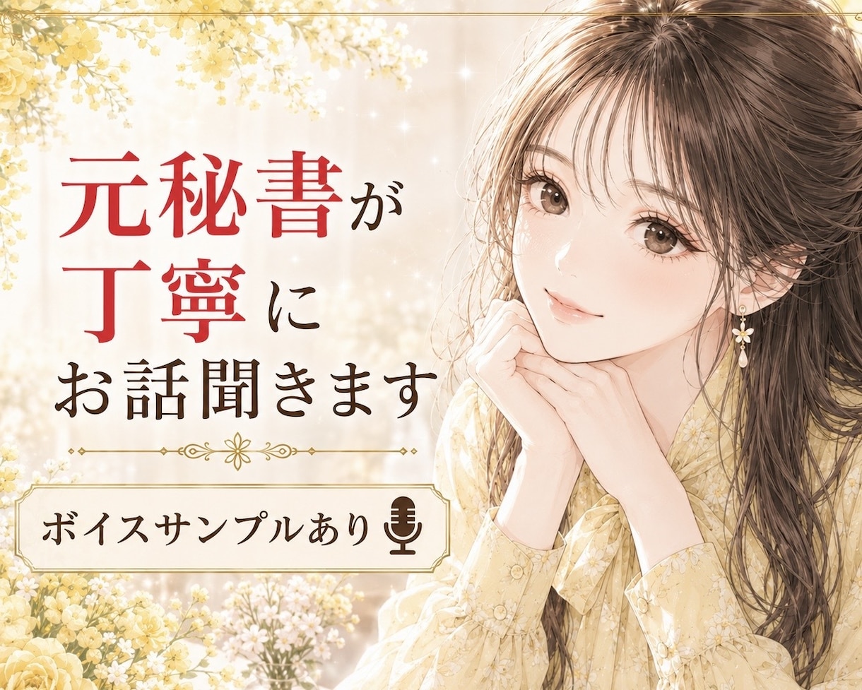 癒し系元秘書が話し相手に♡あなたの心に寄り添います 愚痴/雑談/恋愛など❣️タメ口◎秘密守ります 今すぐ気軽に♩ イメージ1