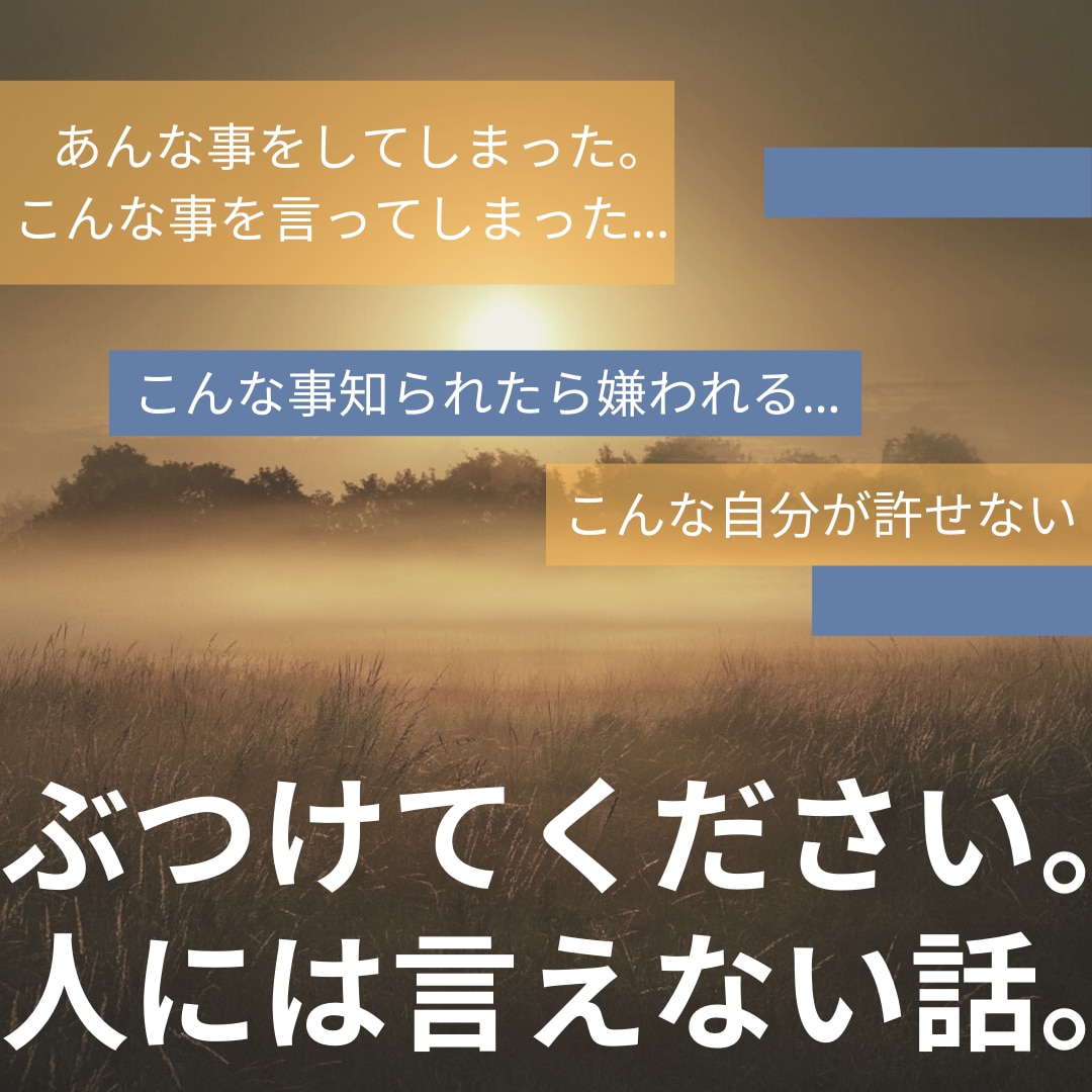 秘密厳守!人には言えない話も冷静にお聞きします まずは人に話せる。その安心感を手に入れてください。 イメージ1