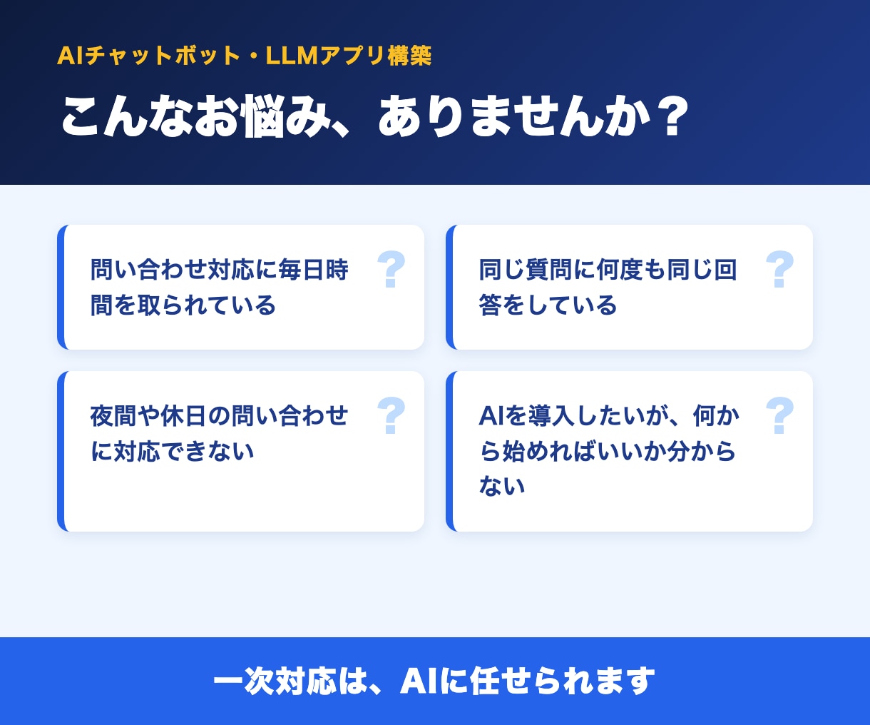現役エンジニアがAIチャットボットを作ります 本業でLLMアプリ基盤を運用するエンジニアが設計から支援 イメージ2
