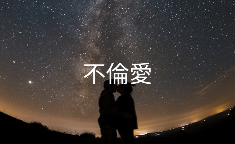 不倫愛で相手の気持ち、今後の展開を占います 相手の気持ちをはっきり見ることで、今後の二人の行方を見ます。 イメージ1