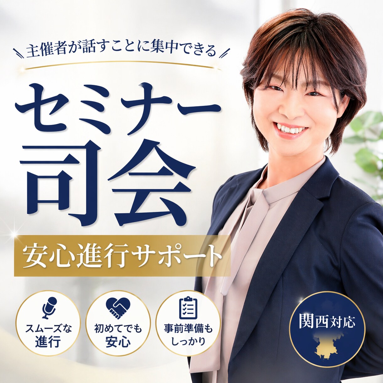 セミナー司会・進行を安心サポートします 現場を任せられるセミナー司会進行サポート イメージ1