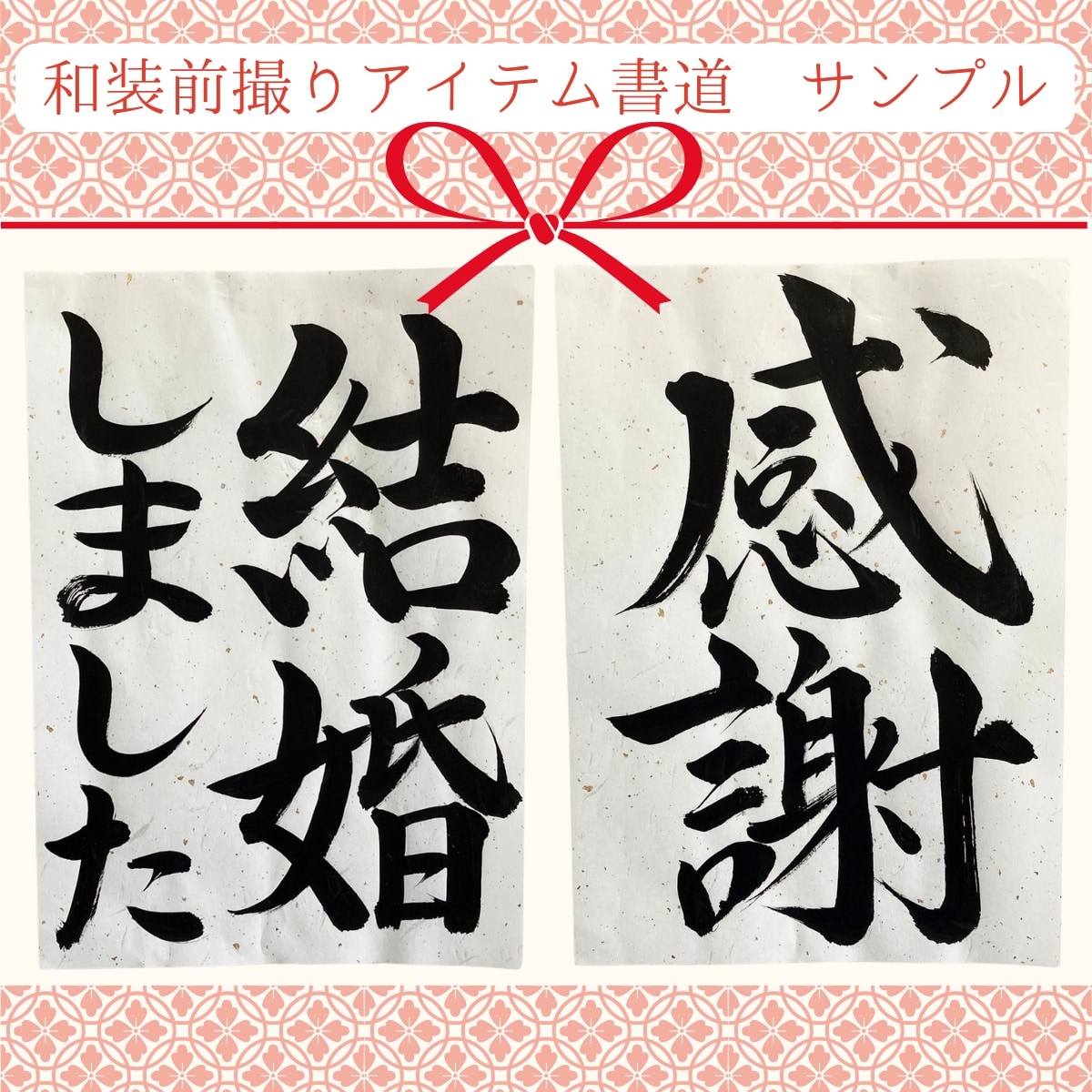 和装前撮りアイテムを毛筆でお書きします 結婚式に映える毛筆フォトプロップス イメージ6