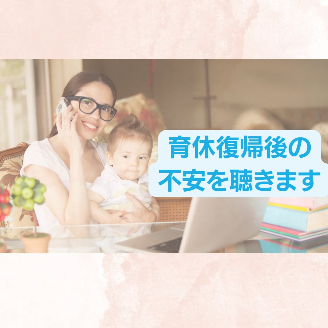 育休復帰後の働き方の悩みや不安を聴きます 育休中に不安を和らげるサポートをします イメージ1