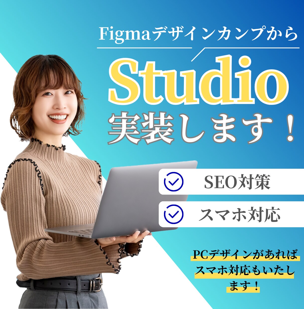 デザインカンプからStudio実装代行いたします 初めての方もお迷いの方にも丁寧にサポートさせていただきます！ イメージ1
