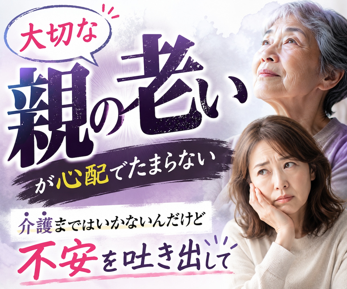 大切な親の老いの不安に寄り添います 『まだ介護じゃない』だから誰にも相談できない イメージ1