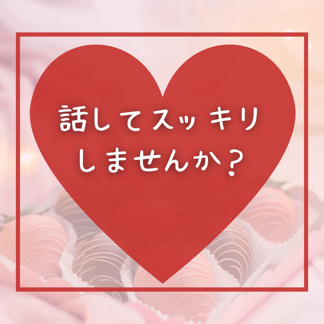 30分チャットで恋愛の不安な気持ちお聞きします 【頭の中のぐるぐる、言葉にしてスッキリ！】 イメージ2