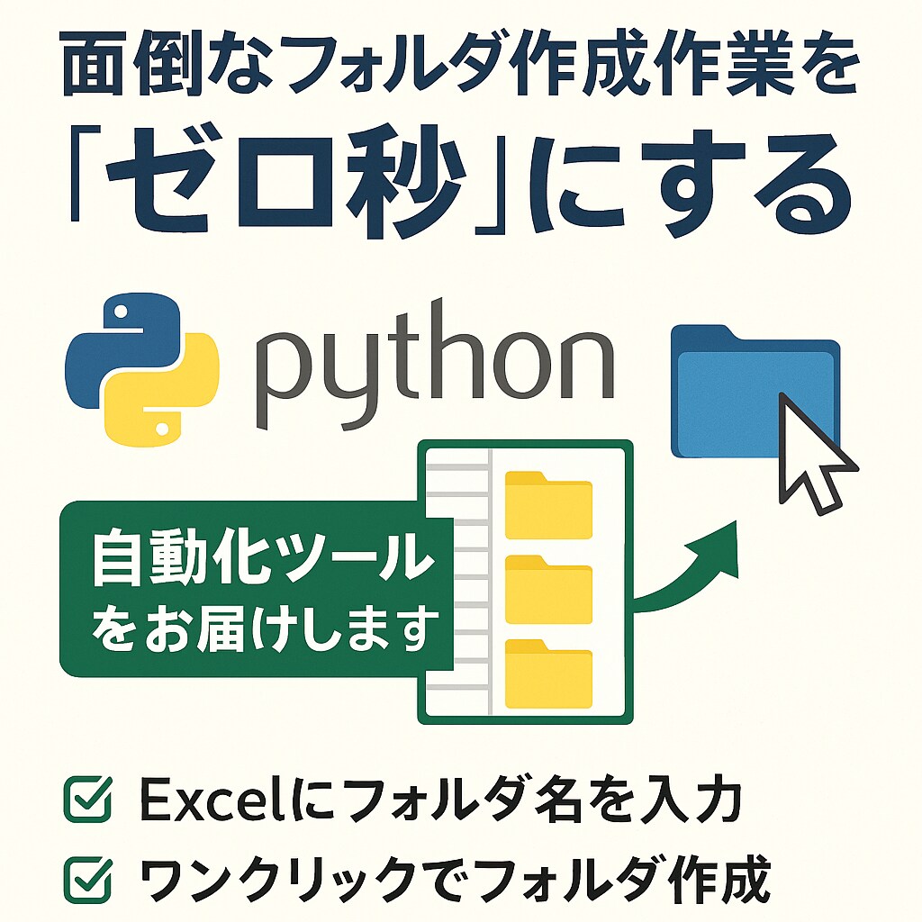 Excelのフォルダ名一覧から一括自動生成ます 面倒なフォルダ作成作業を“ゼロ秒”にするPythonツール イメージ1