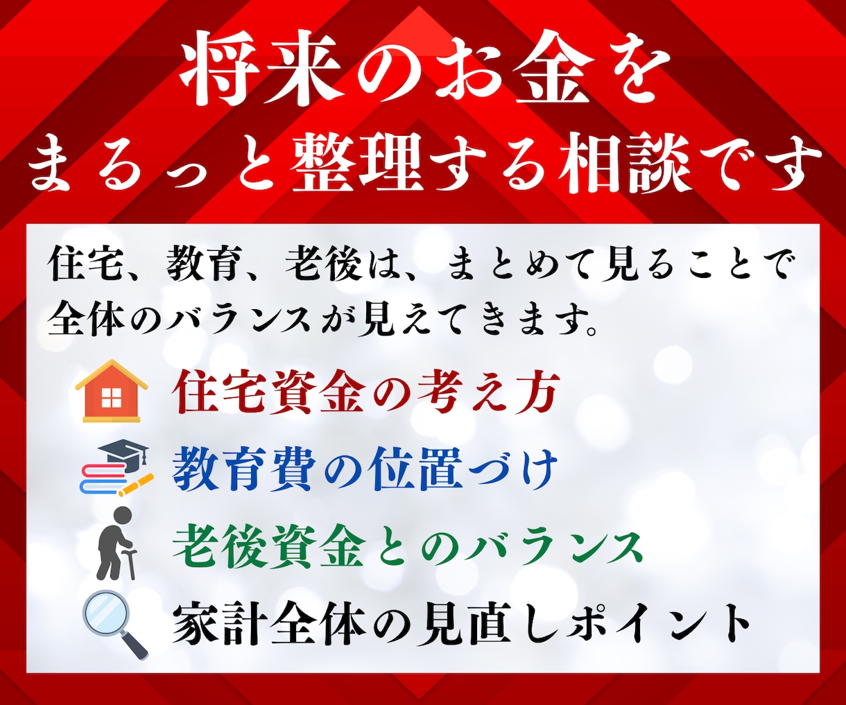 住宅・教育・老後を一気に見直す家計設計相談します FP1級が将来のお金をわかりやすく整理します イメージ2