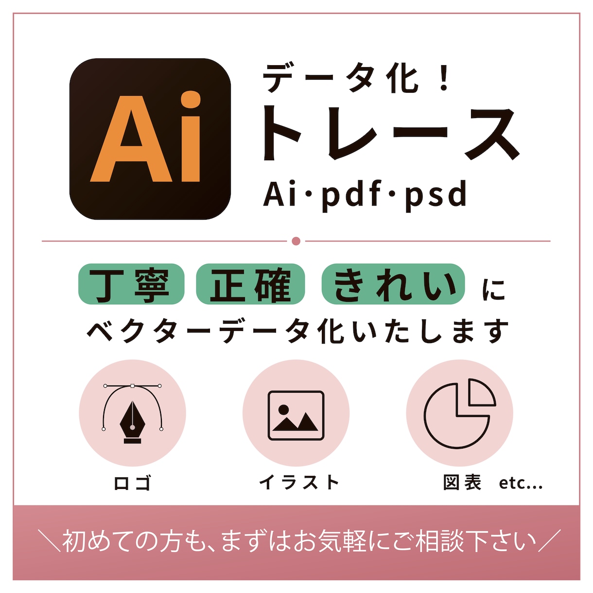 画像・イラスト・ロゴなどを高品質にトレースします 細部まで丁寧に、ご希望に添えるようにお仕上げいたします イメージ1