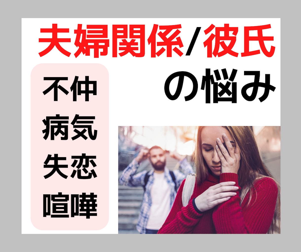 夫婦関係や彼氏に関する貴女のお悩みに寄り添います 恋愛/不仲/浮気/失恋/復縁/病気etc.7日間 イメージ1