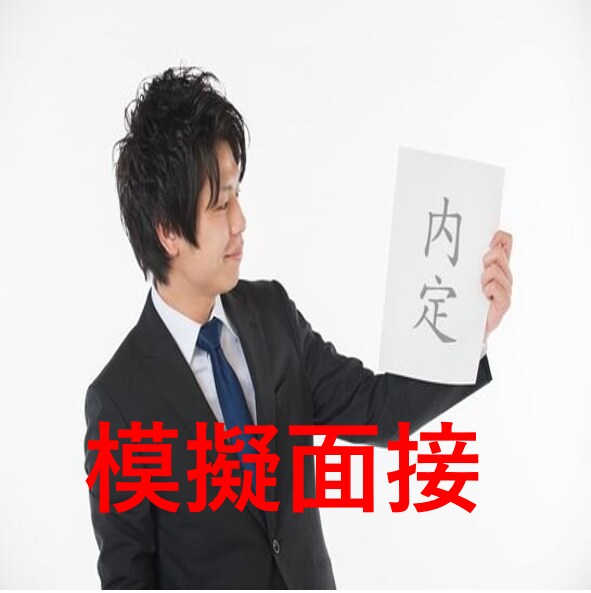 元リクルートが伴走！模擬面接します 元Amazon向けコンサルが丁寧なフィードバックをします！ イメージ1