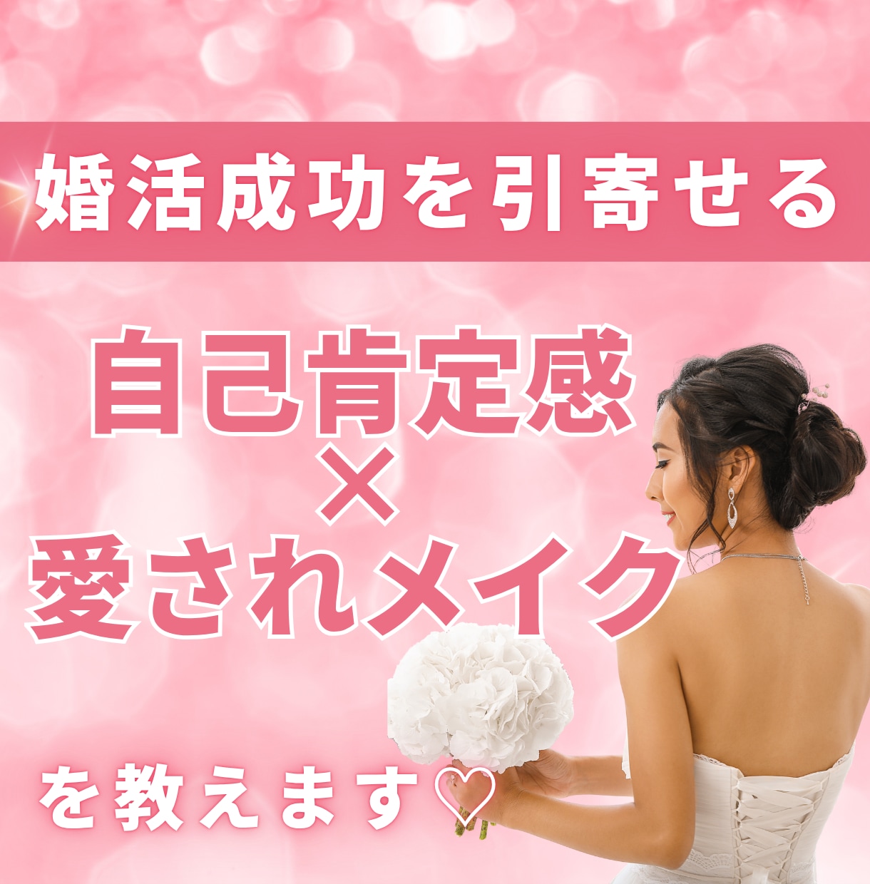 婚活女性♡自己肯定感と愛されメイクの秘訣を教えます 愛され顔のポイントが分かり、婚活に自信が持てるようになります イメージ1