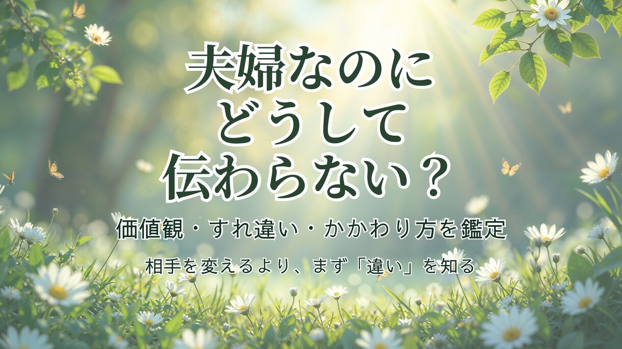 夫婦鑑定｜二人の違いとこれからの関係を読み解きます 価値観のズレを知り無理なく心地よい関係へ整えます イメージ1