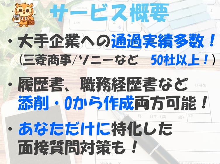 実績多数！企業にウケる履歴書・ES等を添削します 文・理問わず大手企業50社で選考通過したノウハウを提供します イメージ2