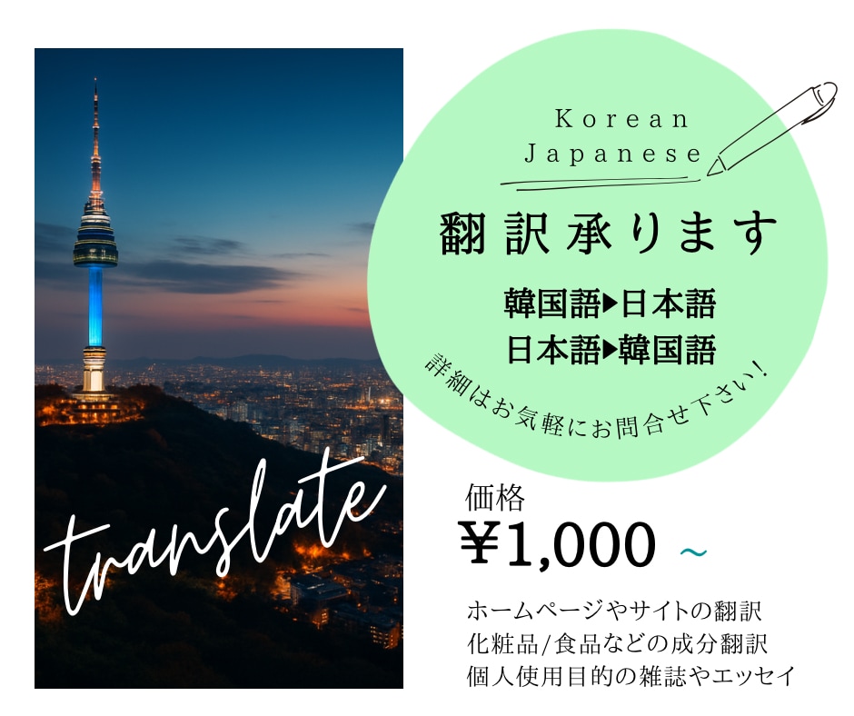 プロフ必読)さまざまな韓国語⇆日本語翻訳いたします お気軽にお問い合わせ下さい！！ イメージ1