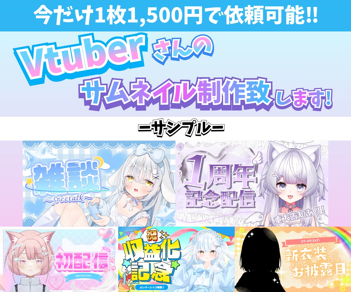 即納！今だけ1枚1500円でサムネイル制作致します 主にVtuberさん向けです！お手伝いさせてください！ イメージ1