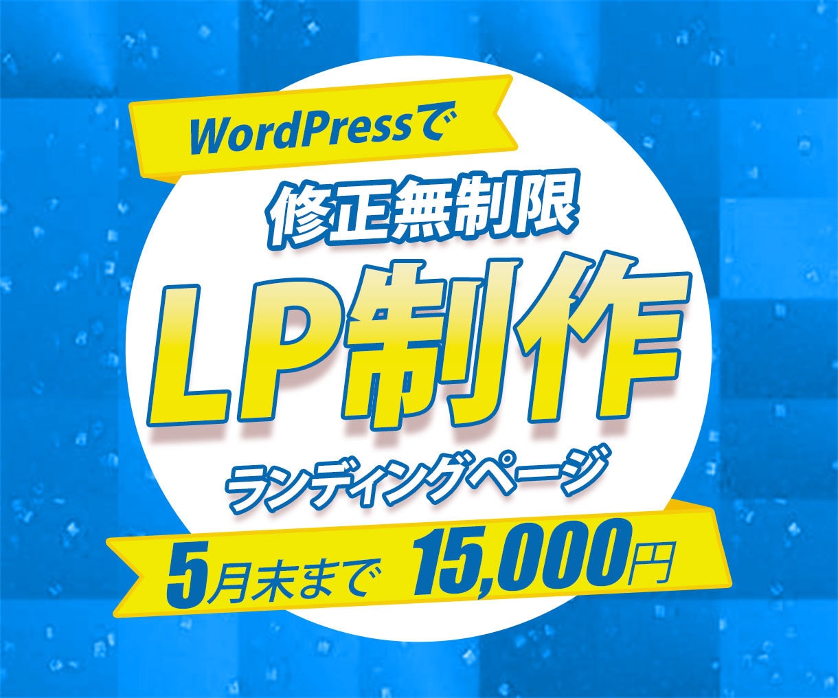 ひと目でパッと伝わるLP制作致します 修正無制限で、実現させたいイメージにとことん向き合います！ イメージ1