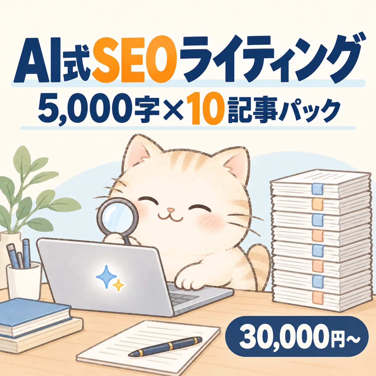 AI×人力ダブル体制でSEO記事を10本仕上げます 本5,000字×10本、合計50,000字のボリュームパック イメージ1