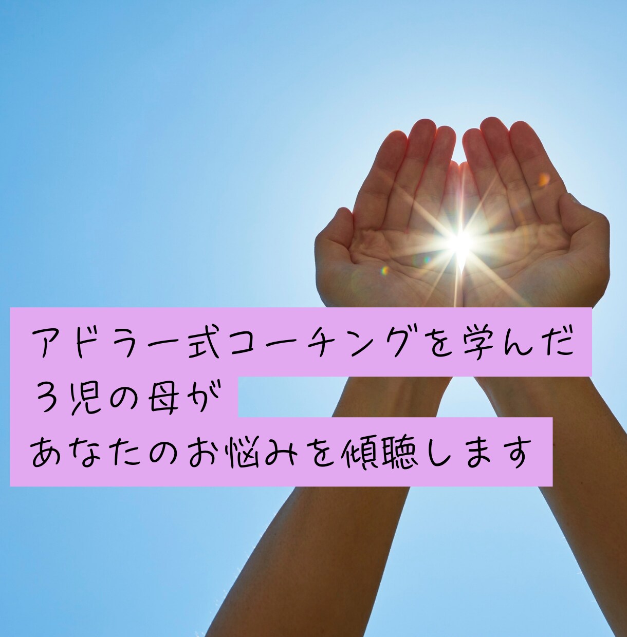 悩み相談・話し相手・愚痴聞きます アドラー式コーチング×傾聴｜悩み相談 イメージ5
