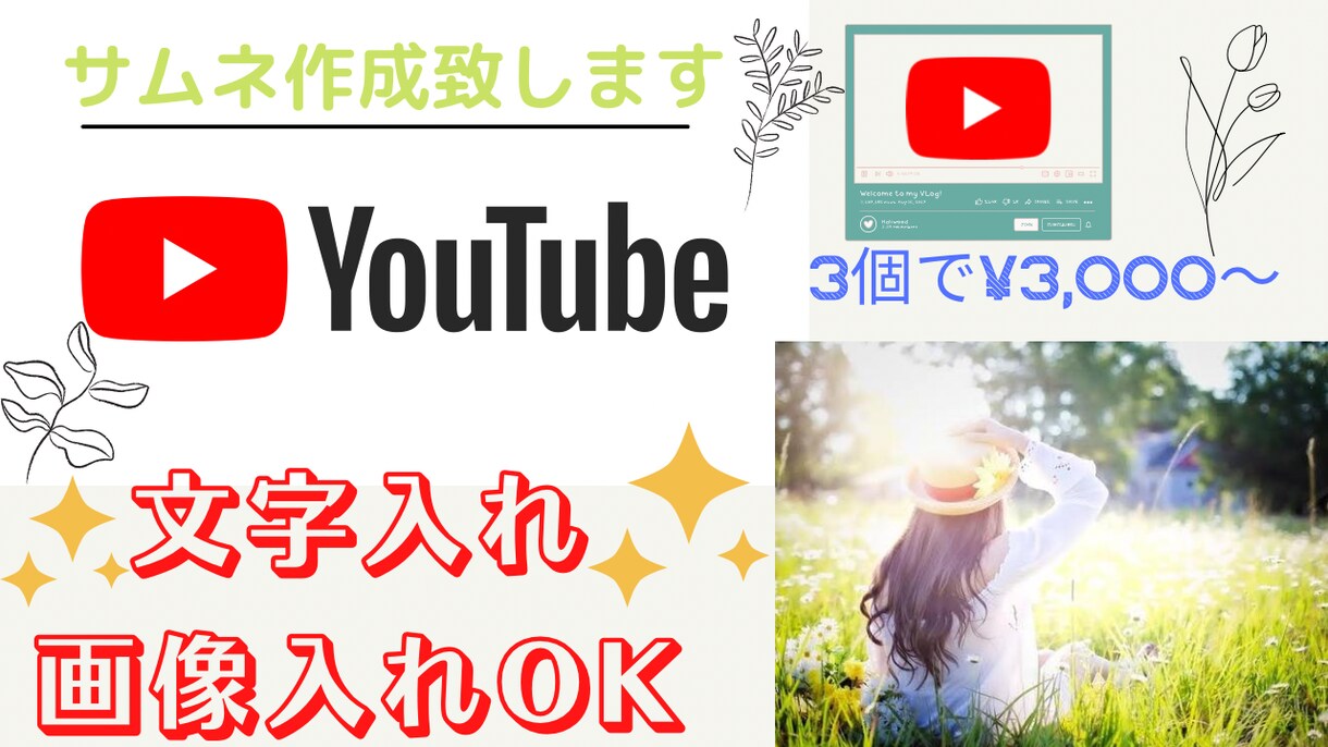 YouTubeサムネ作成します 写真や文字数に縛り無しでサムネ作成します。 イメージ1