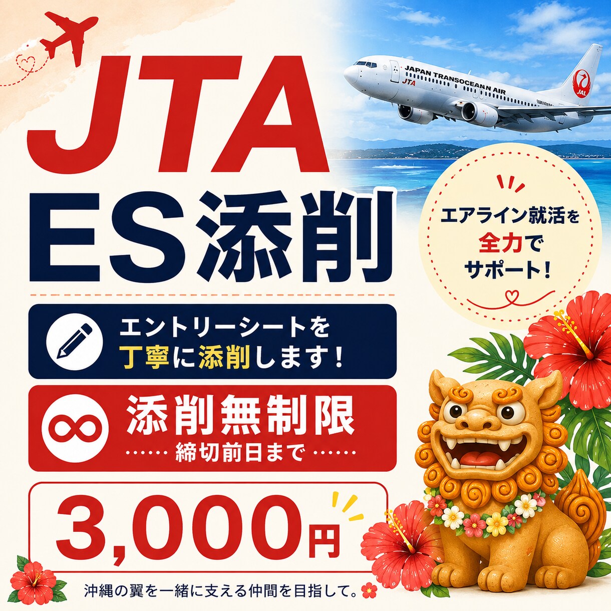 JTA既卒CAのエアラインESを添削します JTAの内定経験を活かし無制限添削 イメージ1