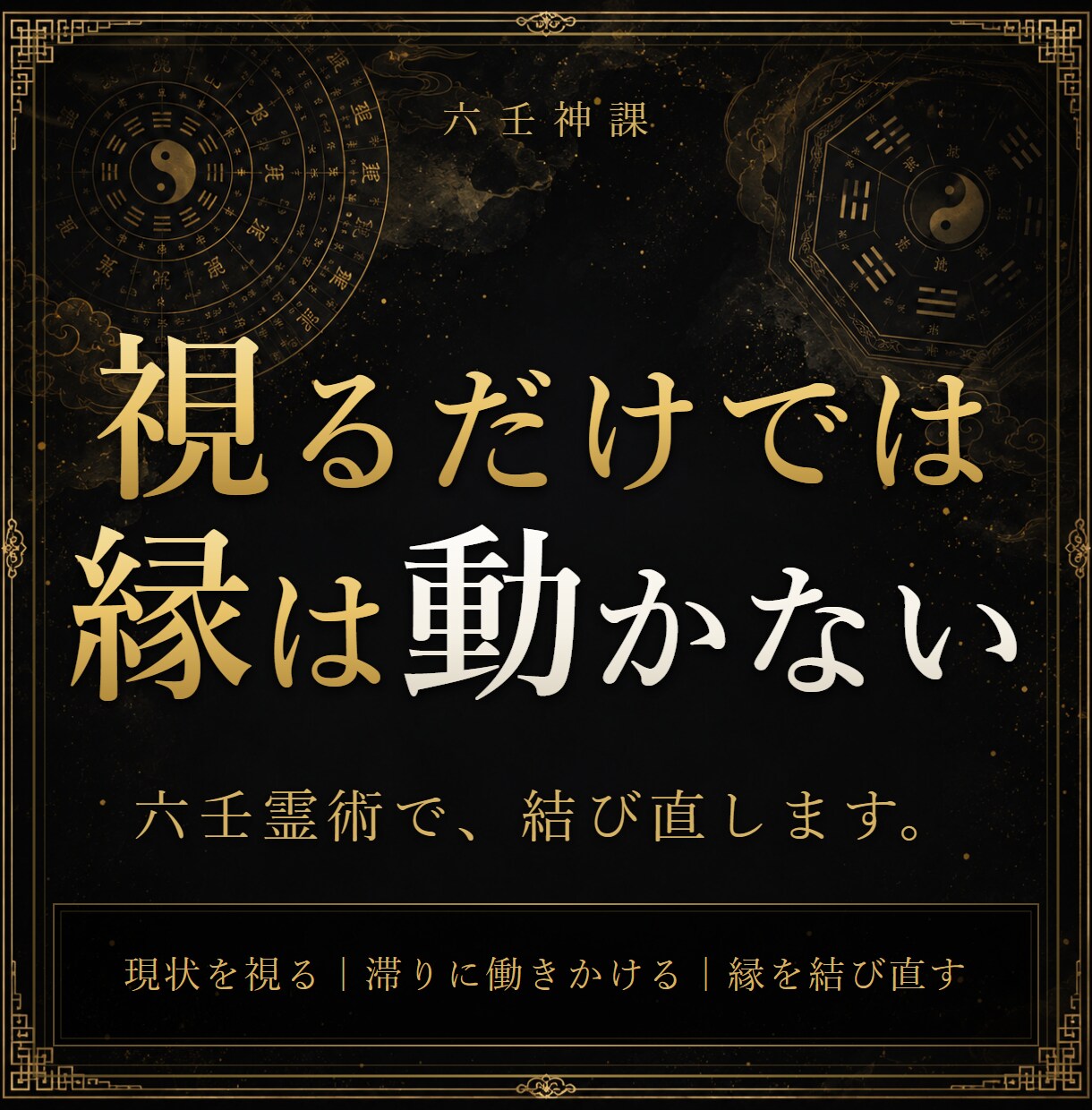 縁結び施術｜復縁など止まった縁を霊術で結び直します 視るだけでは動かない縁に、六壬霊術で働きかけます イメージ1