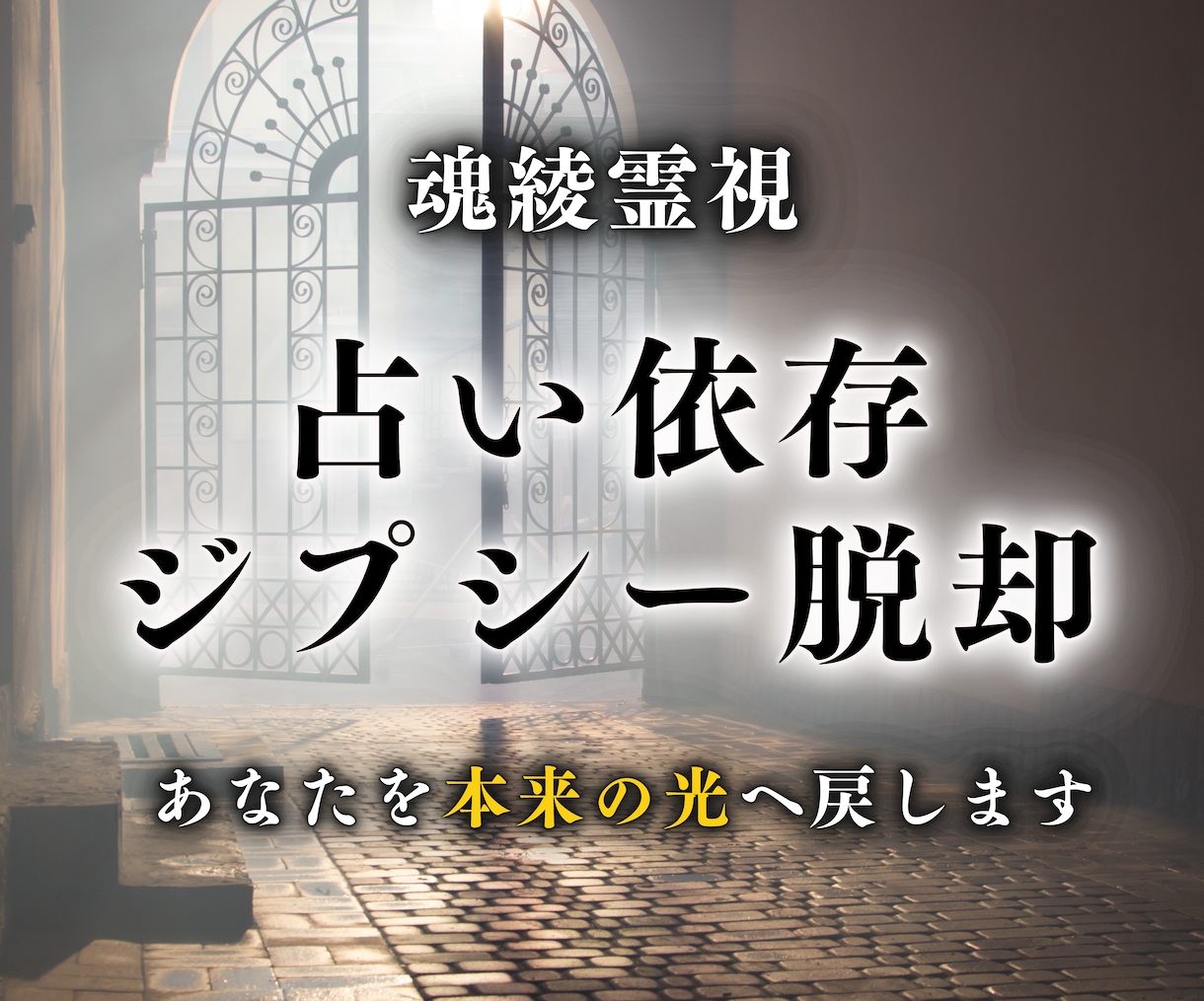 最高峰鑑定⭐︎魂綾霊視で占い依存脱却へ導きます 心の不安・繰り返す占い依存・霊視で紐解く本当の解決策をお伝え イメージ1